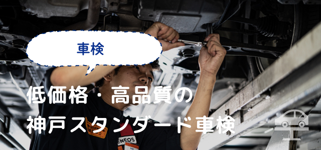 低価格・高品質の神戸スタンダード車検
