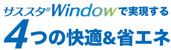 サススタWindowで実現する4つの快適＆省エネ
