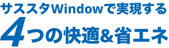 サススタWindowで実現する4つの快適＆省エネ