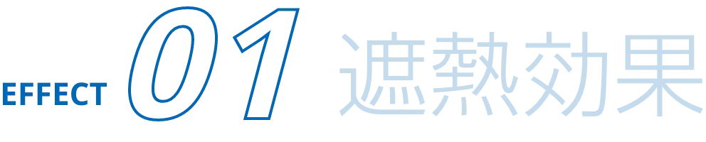 遮熱効果