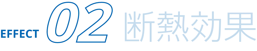 断熱効果