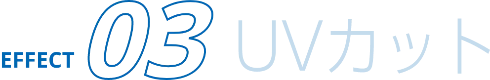 UVカット
