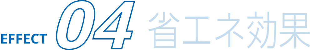 省エネ効果