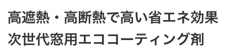 高遮熱・高断熱で高い省エネ効果 次世代窓用エココーティング剤